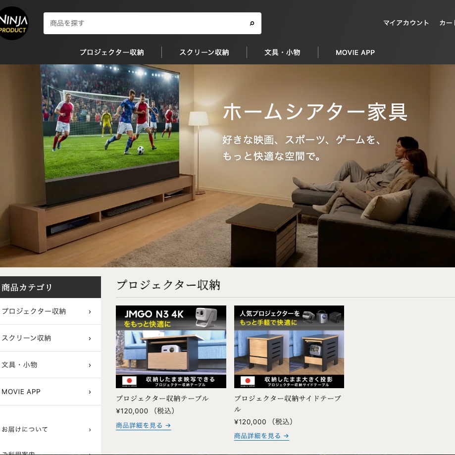 NINJA productのオンラインショップをリニューアルしました。プロジェクターやスクリーンをすっきり収めるホームシアター家具から、デスクまわりの文具・小物まで。種類ごとに商品を探しやすいトップページに整えました。スマホをかざして動画サービスへアクセスする「MOVIE APP」や、開発中のソファアームトレイもご紹介しています。お部屋や暮らしに合うアイテムを、ぜひ探してみてください。▼オンラインショップhttps://ninjaproduct.shop/プロフィールのリンクからもご覧いただけます。#NINJAproduct #ホームシアター #プロジェクター収納 #ホームシアター家具 #テレビボード